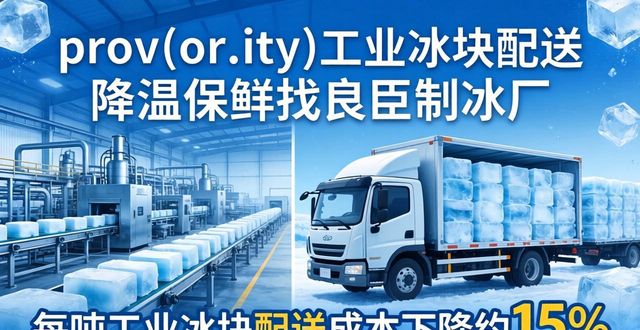 东西湖工业冰块配送 降温保鲜找良臣制冰厂