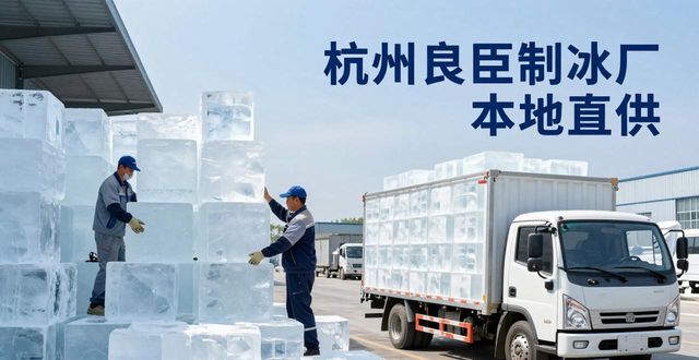 工业大冰块购买渠道_大冰块降温效果_东西湖大冰块降温