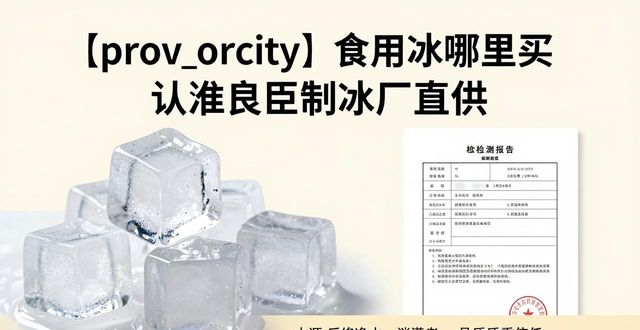 食用冰购买渠道_正规制冰厂选择_东西湖食用冰购买