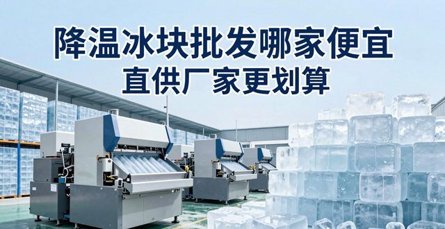工业食品保鲜用冰块供应商_夏季降温冰块批发厂家_降温冰块批发厂家