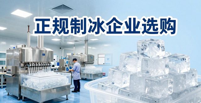 东西湖夏季防暑降温冰块怎么选 实用指南看这里